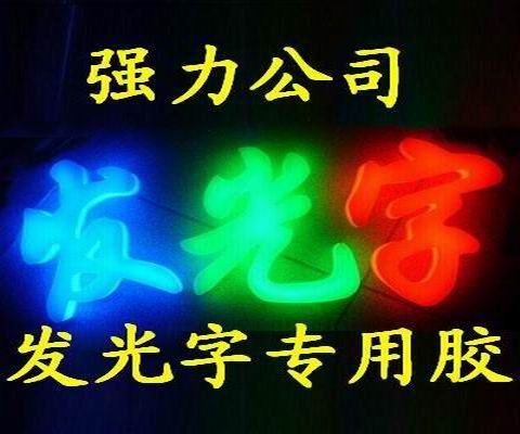 LED發(fā)光字專(zhuān)用環(huán)氧樹(shù)脂膠